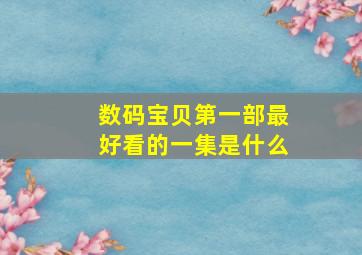 数码宝贝第一部最好看的一集是什么