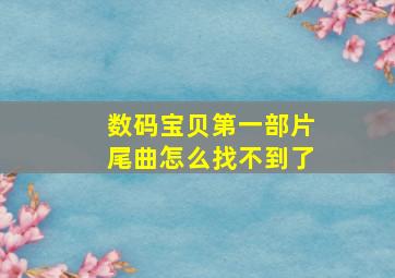 数码宝贝第一部片尾曲怎么找不到了