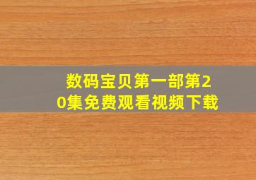 数码宝贝第一部第20集免费观看视频下载