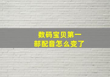 数码宝贝第一部配音怎么变了