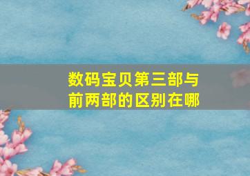 数码宝贝第三部与前两部的区别在哪