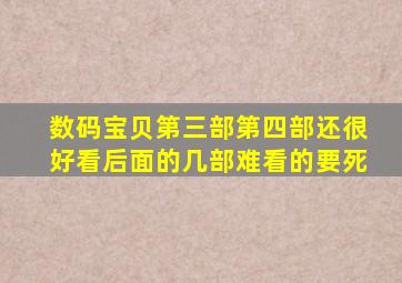 数码宝贝第三部第四部还很好看后面的几部难看的要死