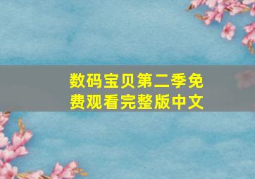 数码宝贝第二季免费观看完整版中文