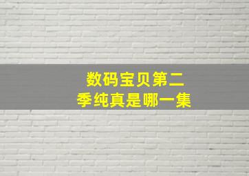 数码宝贝第二季纯真是哪一集