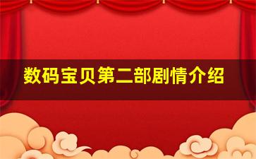 数码宝贝第二部剧情介绍