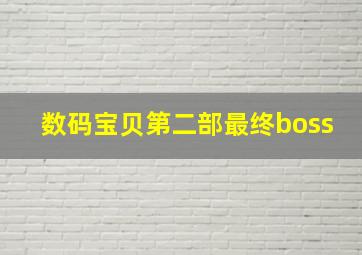 数码宝贝第二部最终boss