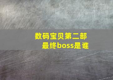 数码宝贝第二部最终boss是谁