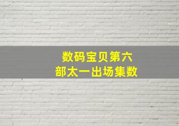 数码宝贝第六部太一出场集数