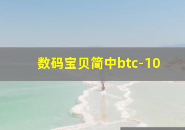 数码宝贝简中btc-10