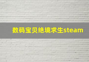 数码宝贝绝境求生steam