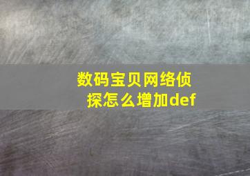 数码宝贝网络侦探怎么增加def