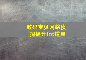 数码宝贝网络侦探提升int道具