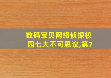 数码宝贝网络侦探校园七大不可思议,第7