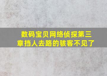 数码宝贝网络侦探第三章挡人去路的骇客不见了