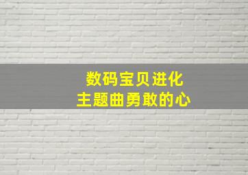 数码宝贝进化主题曲勇敢的心