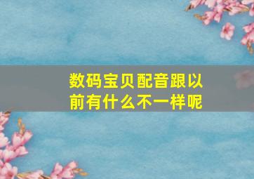 数码宝贝配音跟以前有什么不一样呢