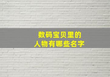 数码宝贝里的人物有哪些名字