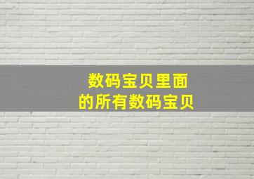 数码宝贝里面的所有数码宝贝