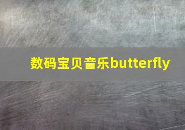 数码宝贝音乐butterfly