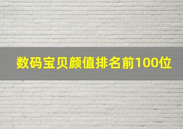 数码宝贝颜值排名前100位