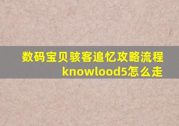 数码宝贝骇客追忆攻略流程knowlood5怎么走