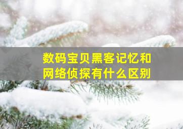 数码宝贝黑客记忆和网络侦探有什么区别