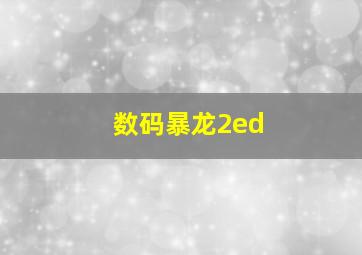 数码暴龙2ed