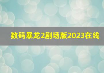 数码暴龙2剧场版2023在线