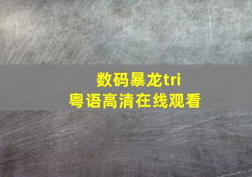 数码暴龙tri粤语高清在线观看