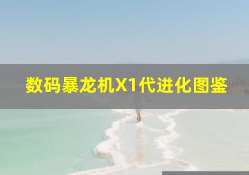 数码暴龙机X1代进化图鉴