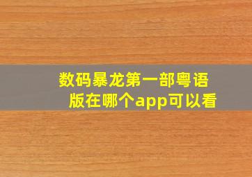 数码暴龙第一部粤语版在哪个app可以看