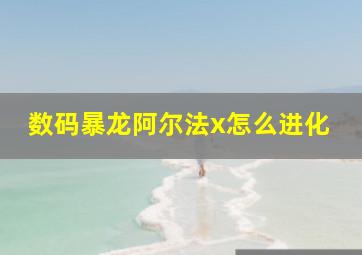 数码暴龙阿尔法x怎么进化