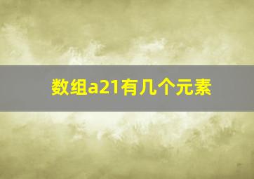 数组a21有几个元素