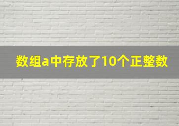 数组a中存放了10个正整数