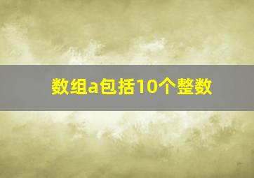 数组a包括10个整数