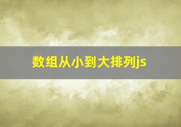 数组从小到大排列js