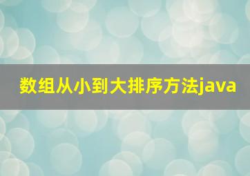 数组从小到大排序方法java