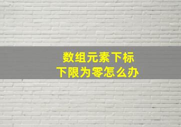 数组元素下标下限为零怎么办