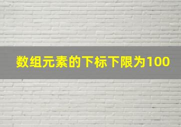 数组元素的下标下限为100