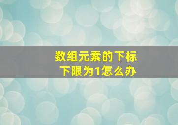 数组元素的下标下限为1怎么办