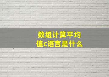 数组计算平均值c语言是什么