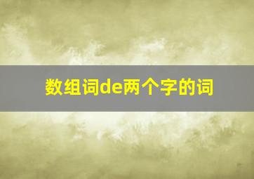 数组词de两个字的词