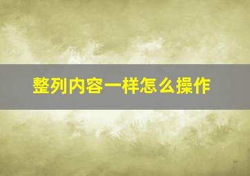 整列内容一样怎么操作