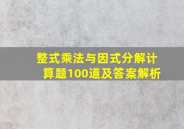 整式乘法与因式分解计算题100道及答案解析