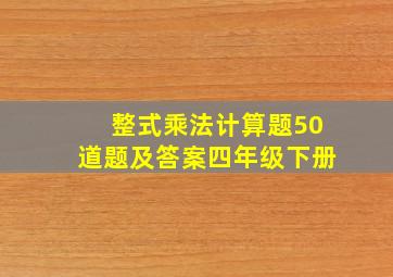 整式乘法计算题50道题及答案四年级下册