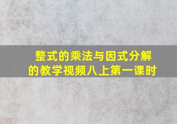 整式的乘法与因式分解的教学视频八上第一课时