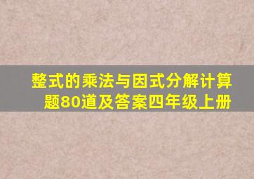 整式的乘法与因式分解计算题80道及答案四年级上册