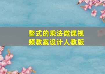 整式的乘法微课视频教案设计人教版