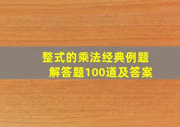 整式的乘法经典例题解答题100道及答案