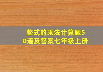 整式的乘法计算题50道及答案七年级上册